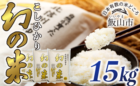 令和6年産】「幻の米 コシヒカリ｣ 15kg (6-67A)のレビュー | ふるさと納税ランキングふるなび