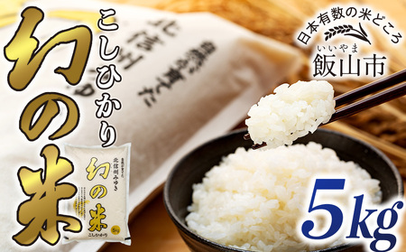 [先行予約][令和7年産米]「幻の米 コシヒカリ 」 精米 5kg (7-73) 長野県 飯山市 おすすめ ランキング 高評価 大人気 ギフト 米 お米