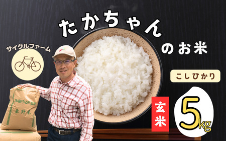 [令和6年産]サイクルファーム たかちゃんのお米(玄米)こしひかり 5kg(6-88A)