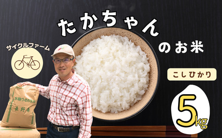 [令和6年産]サイクルファーム たかちゃんのお米(こしひかり) 5kg(6-86A)