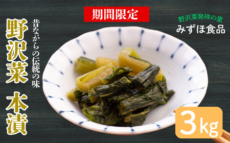 【期間限定】《3kg》「野沢菜 本漬」（Bl-004）