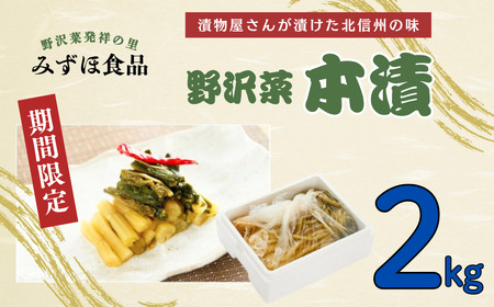 [2kg]「野沢菜 本漬」 漬物屋さんが漬けた北信州の家庭の味(T-1.2)