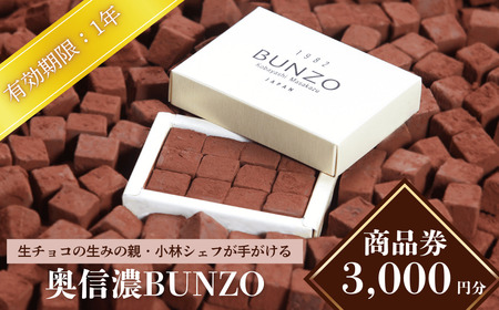 生チョコ「生みの親」小林正和シェ フのお店「奥信濃Bunzo」商品券3,000円(Ai-1)