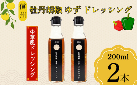 牡丹胡椒ゆずドレッシング200ml×2本(C-07.5)