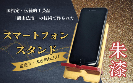 [漆塗・金箔仕上げ]伝統的工芸品「飯山仏壇」の技術で作られたスマートフォンスタンド[朱漆](B-1.85)