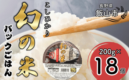 [令和6年産米]「幻の米」パックごはん 200g×18個 (D-1.15)