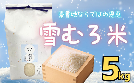 [令和6年産]「北信州いいやま 雪むろ米」 精米 5kg (6-91A)