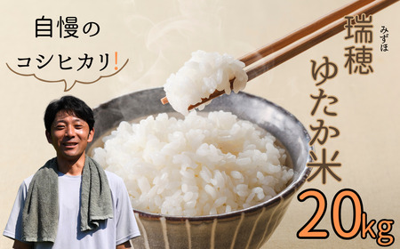 [令和6年産]瑞穂 ゆたか米(こしひかり) 20kg(6-82B)