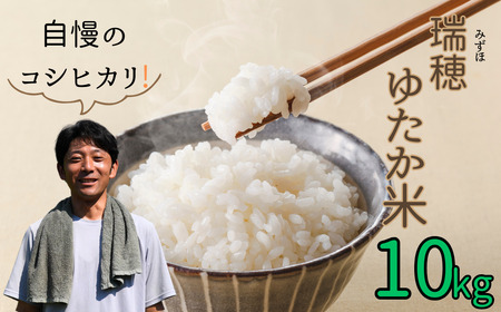 [令和6年産]瑞穂 ゆたか米(こしひかり) 10kg(6-81B)