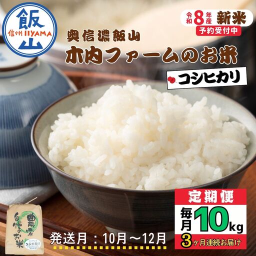 【令和8年新米予約】《定期便》＼ 2026年10月より3回 ／ 奥信濃飯山～木内ファームのお米～ 10kg×3回 合計30kg コシヒカリ｜長野県 飯山市 新米（Ca-058-10）