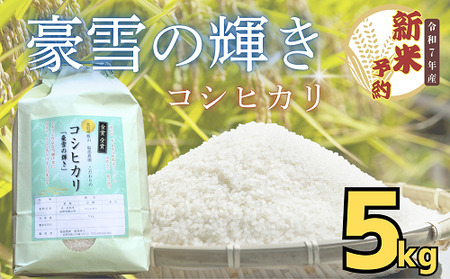 [先行予約][令和7年産 新米]服部農園 「豪雪の輝き」精米 5kg(7-6A)