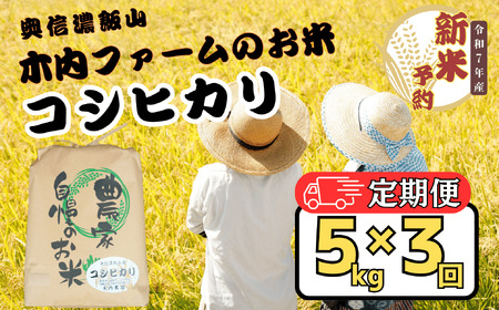 [先行予約][定期便][令和7年産 新米] 奥信濃飯山〜木内ファームのお米〜 コシヒカリ 精米 5kg×3回(7-14A)