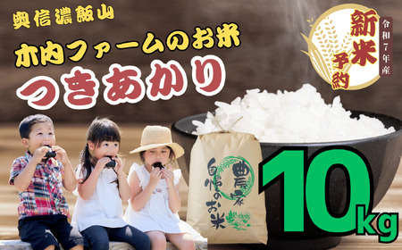 【先行予約】 [令和７年産] 奥信濃飯山～木内ファームのお米～ つきあかり 精米 10㎏ (7-13A) 長野県 飯山市 おすすめ ランキング おいしい 高評価 大人気 つきあかり つきあかり つきあかり つきあかり つきあかり