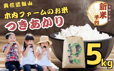 [先行予約][令和7年産] 奥信濃飯山〜木内ファームのお米〜 つきあかり 精米 5kg (7-12A)