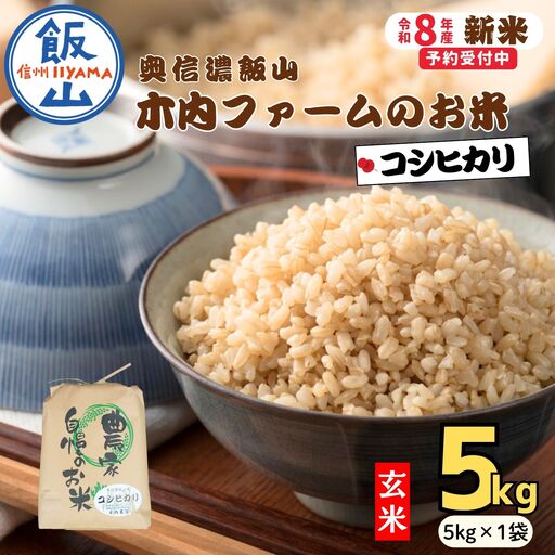 [新米予約]玄米 5kg コシヒカリ 木内ファーム コシヒカリ Ca-052