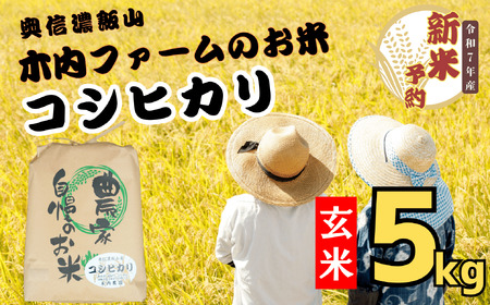 [先行予約][令和7年産] 奥信濃飯山〜木内ファームのお米〜 コシヒカリ 玄米 5kg (7-10A)