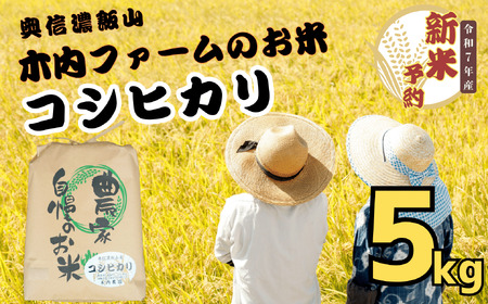 [先行予約][令和7年産] 奥信濃飯山〜木内ファームのお米〜 コシヒカリ 精米 5kg (7-8A)