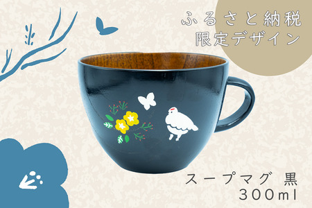 「信州の名工」による漆絵入り 木製スープマグ[黒漆](花咲くらいちょう)(Ba-031)