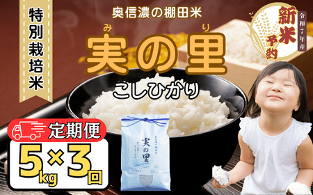 [先行予約][定期便][[令和7年産新米[ 特別栽培米 『奥信濃の棚田米 実の里』 こしひかり 精米 5kg×3回 (7-25A)