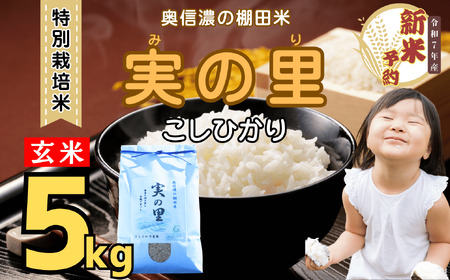 [先行予約][令和7年産新米] 特別栽培米 『奥信濃の棚田米 実の里』 こしひかり 玄米 5kg (7-21A)