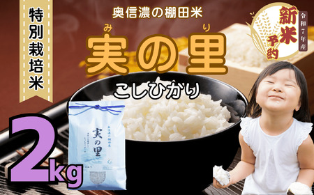 [先行予約][令和7年産新米] 特別栽培米 『奥信濃の棚田米 実の里』 こしひかり 精米 2kg (7-18A)