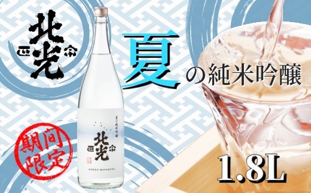 「北光正宗 夏の純米吟醸 1.8L」 奥信濃の涼味夏酒 (Bk-020)