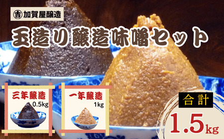 合わせてさらに美味しい! 加賀屋醸造 玉造り一年醸造味噌と玉造り三年醸造味噌セット 1.5kg (Au-002)