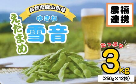[先行予約]信州飯山なべくら高原産の枝豆「雪音(ゆきね)」 3kg(250gx12袋) (7-A12)