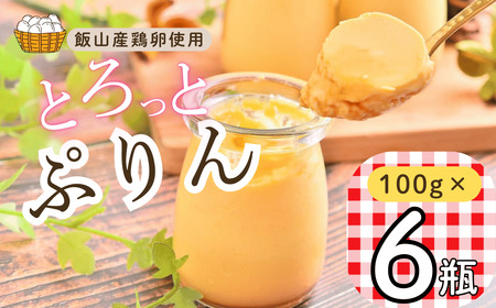 [冷蔵発送]とろっとぷりん 6個セット(Ac-001)
