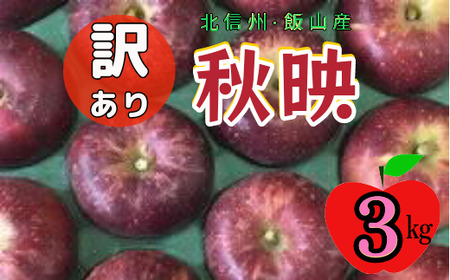 [先行予約][訳あり]秋映(あきばえ)[約3kg(6?14玉)] (7-A26-1)