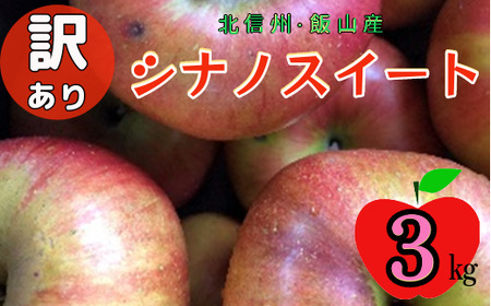 [先行予約][訳あり]シナノスイート[約3kg(6?14玉)](7-A27-1)