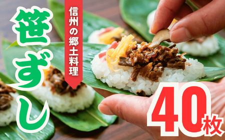 郷土食 「笹ずし」 (40枚入) (Al-004) 長野県 飯山市 おすすめ ランキング おいしい 高評価 大人気 寿司 寿司 寿司 寿司 寿司 寿司