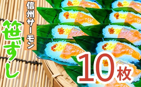 郷土食「信州サーモン(スモーク)笹ずし(10枚)(Al-005)