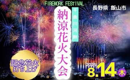[令和7年8月14日開催]千曲川河畔納涼花火大会 記念花火(7-A30)