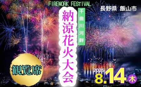 [令和7年8月14日開催]千曲川河畔納涼花火大会 「有料観覧席 S席」(7-A29)