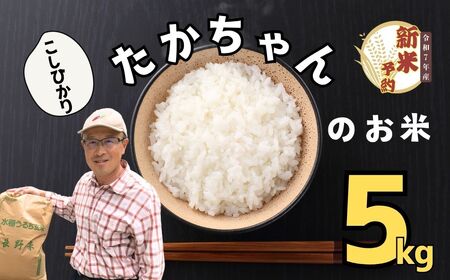[先行予約]][令和7年産 新米]サイクルファーム たかちゃんのお米(コシヒカリ) 5kg(7-46)