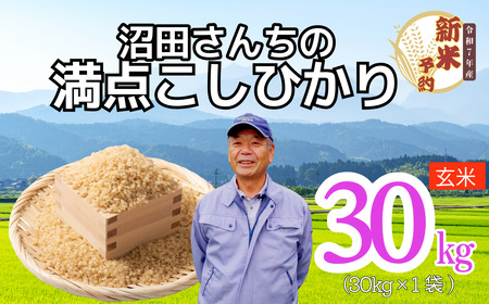 [先行予約][令和7年産 新米予約]沼田さんちの満点こしひかり 玄米 30kg(7-63)