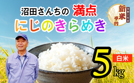 [先行予約][令和7年産 新米予約]沼田さんちの満点にじのきらめき 5kg(7-61)