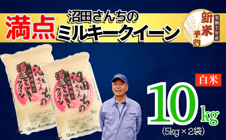 【先行予約】[令和7年産 新米予約]沼田さんちの満点ミルキークイーン 10kg(7-60）