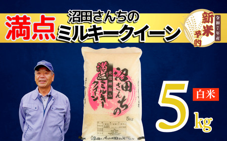 [先行予約] [令和7年産 新米予約 ]沼田さんちの満点 ミルキークイーン 5kg (7-59) 長野県 飯山市 おすすめ ランキング おいしい 高評価 大人気 ミルキークイーン 