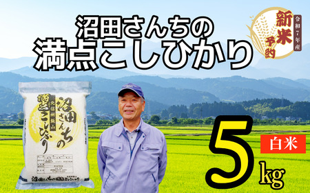 [先行予約] [ 令和7年産 新米予約 ]沼田さんちの満点 こしひかり 5kg (7-57) 長野県 飯山市 おすすめ ランキング おいしい 高評価 大人気 こしひかり こしひかり こしひかり こしひかり こしひかり こしひかり