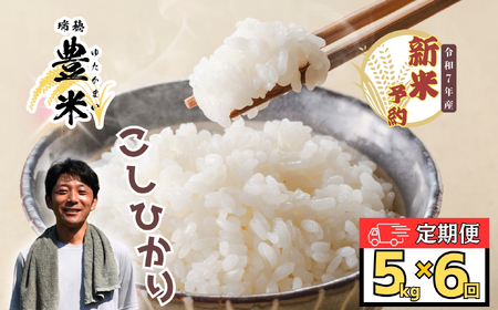 [先行予約][令和7年産 新米]瑞穂 豊米(ゆたかまい)定期便 5kg×6回(7-56)