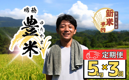 [先行予約][令和7年産 新米]瑞穂 豊米(ゆたかまい)定期便 5kg×3回(7-55) 長野県 飯山市 おすすめ ランキング おいしい 高評価 大人気 こしひかり こしひかり こしひかり こしひかり こしひかり こしひかり