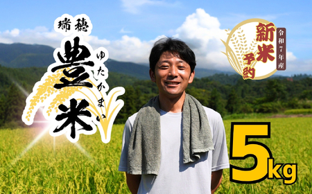 [先行予約][令和7年産 新米]瑞穂 豊米(ゆたかまい) 精米 5kg(7-52) 長野県 飯山市 おすすめ ランキング おいしい 高評価 大人気 こしひかり こしひかり こしひかり こしひかり こしひかり こしひかり