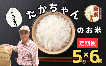 [先行予約][定期便][令和7年産 新米]たかちゃんのお米(コシヒカリ) 精米 5kg×6回 サイクルファーム(7-48) 長野県 飯山市 おすすめ ランキング おいしい 高評価 大人気 こしひかり こしひかり 定期便 