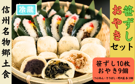 信州名物2大郷土食「笹ずし・おやき」セット(Al-007) 笹ずし 笹ずし 笹ずし 笹ずし 笹ずし おやき おやき おやき おやき おやき