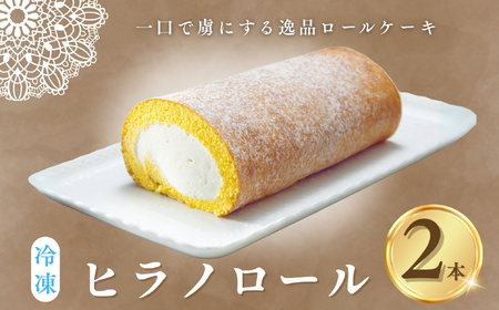 ロールケーキ 2本 冷凍 