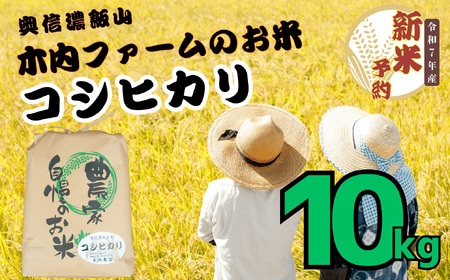 [先行予約][令和7年産] コシヒカリ 精米 10kg [2025年9月中旬より発送] 奥信濃飯山〜木内ファームのお米〜 (7-9B) 長野県 飯山市 おすすめ ランキング おいしい 高評価 大人気 こしひかり