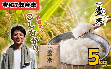 [令和7年産 新米] 瑞穂 豊米(ゆたかまい) こしひかり 精米 5kg(7-52A) お米 コメ 白米 ご飯 長野県 信州 飯山市 新米 令和7年 コシヒカリ 産地直送 農家直送