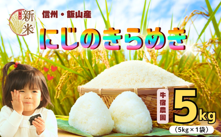 [先行予約][令和7年産新米] 牛宿農園 虹のきらめき 精米 5kg (7-78)